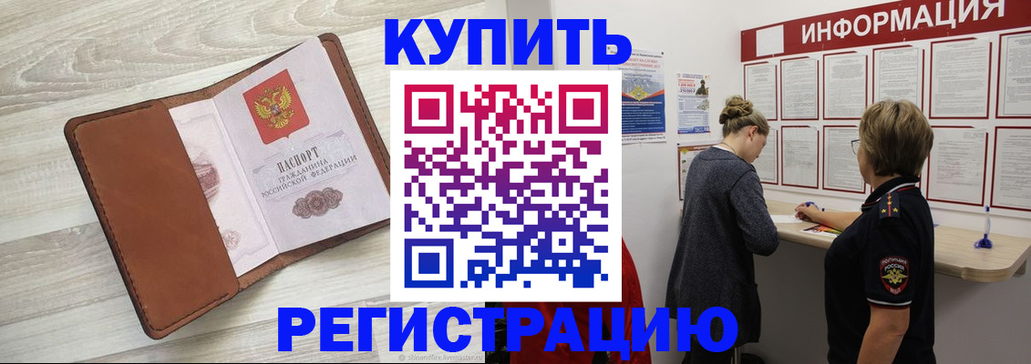 прописка регистрация в Курске