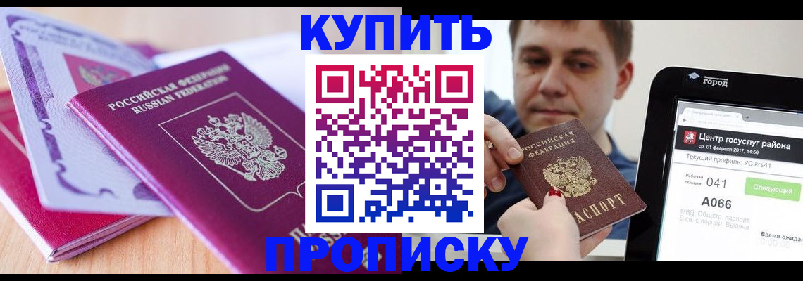 прописка для работы в Курске